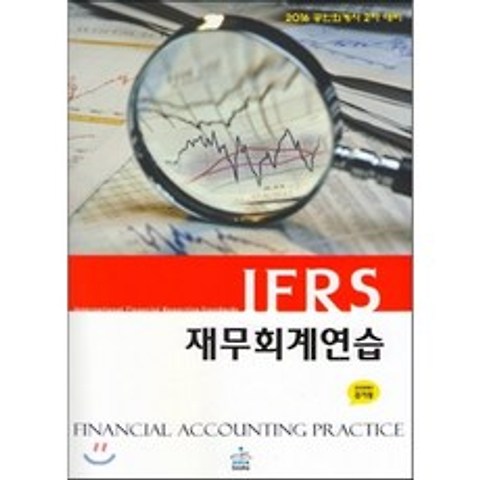2016 IFRS 재무회계연습, sam&books