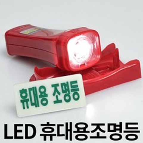 LED 휴대용 비상 조명등 조명 손전등 소방 랜턴 후레쉬 비상용 미니 노래방 업소용 소방용 화재등 비상전등, 1개