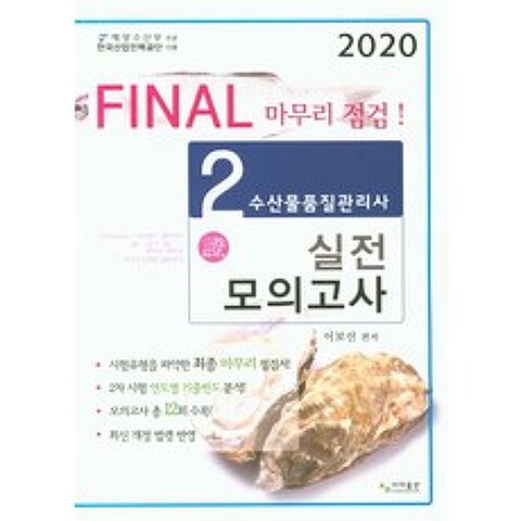 Final 마무리 점검 수산물품질관리사 2차 실전모의고사(2020), 사마출판