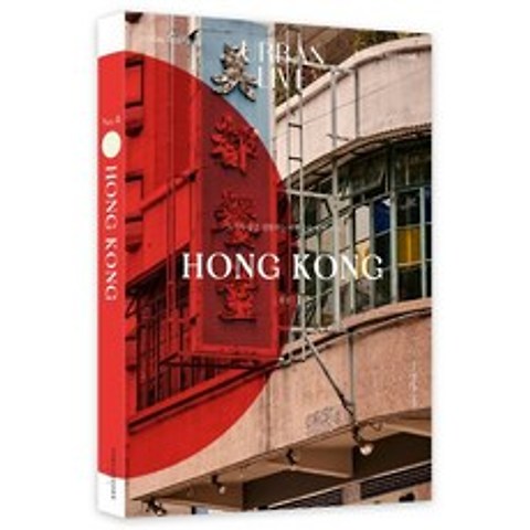 어반 리브 No. 4: 홍콩(Urban Live: HongKong):도시의 삶을 경험하는 여행잡지 어반 리브, 어반북스