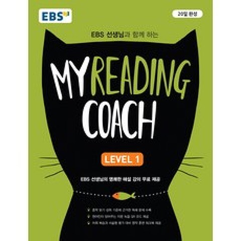 EBS 선생님과 함께 하는 마이 리딩 코치(My Reading Coach) Level. 1, EBS한국교육방송공사