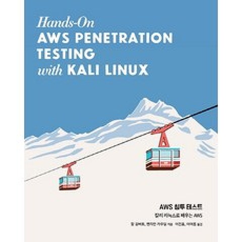 AWS 침투 테스트:칼리 리눅스로 배우는 AWS, 에이콘출판