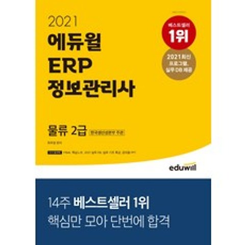 2021 에듀윌 ERP 정보관리사 물류 2급:한국생산성본부 주관