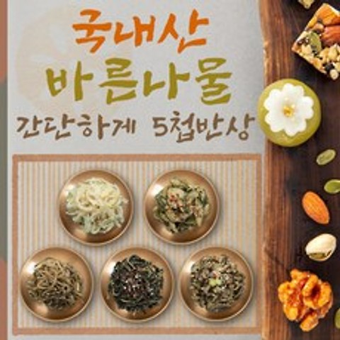 피마자볶음 건고구마순볶음 도라지볶음 등 국내산 전통나물 5종 + 접시 추가옵션, 매트블랙긴사각접시 (나물미포함)