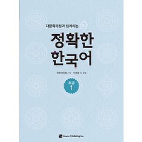 다문화가정과 함께하는 정확한 한국어 초급. 1, 하우