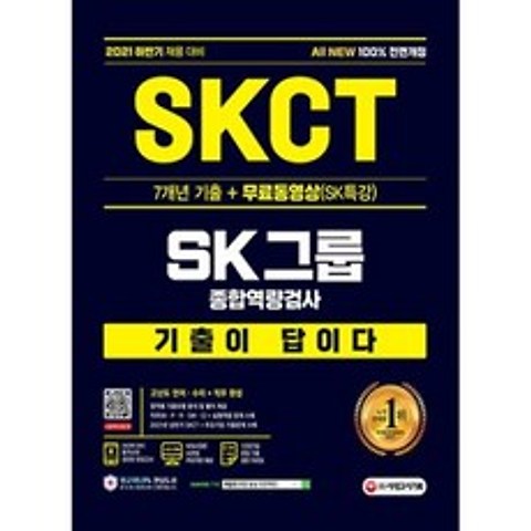 기출이 답이다-SKCT SK그룹 종합역량검사(2021 하반기)(항균안심도서)
