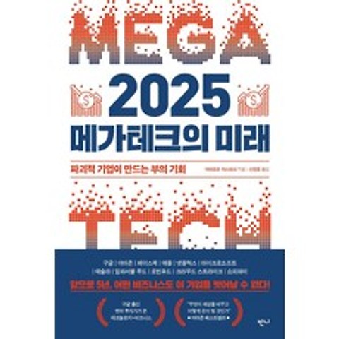 2025 메가테크의 미래:파괴적 기업이 만드는 부의 기회, 반니, 야마모토 야스마사