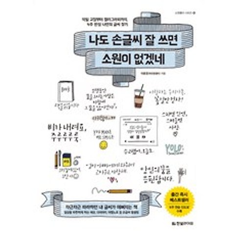 나도 손글씨 잘 쓰면 소원이 없겠네:악필 교정부터 캘리그라피까지 4주 완성 나만의 글씨 찾기, 한빛라이프