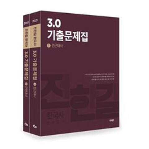 2021 전한길 한국사 3.0 기출문제집, 에스티유니타스, 9791165765194, 전한길 편저