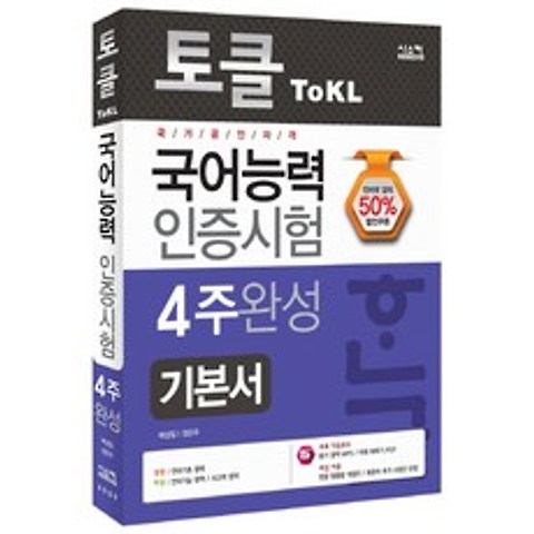 토클(ToKL) 국어능력인증시험 4주 완성 기본서:국가공인자격, 시스컴