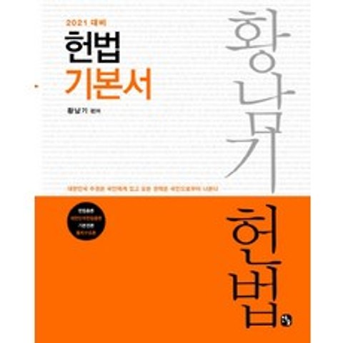 황남기 헌법기본서(2021), 찬글