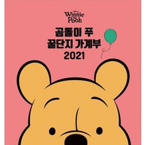 디즈니 곰돌이 푸 꿀단지 가계부(2021), 아르누보