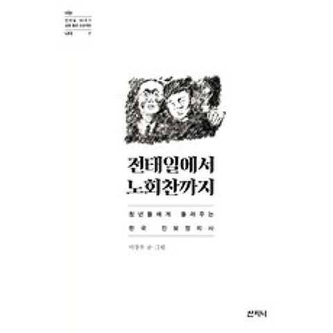 전태일에서 노회찬까지:청년들에게 들려주는 한국 진보정치사, 산지니