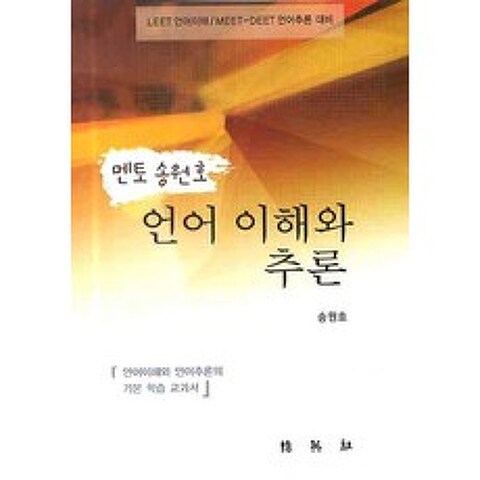 멘토 송원호 언어 이해와 추론, 박영사