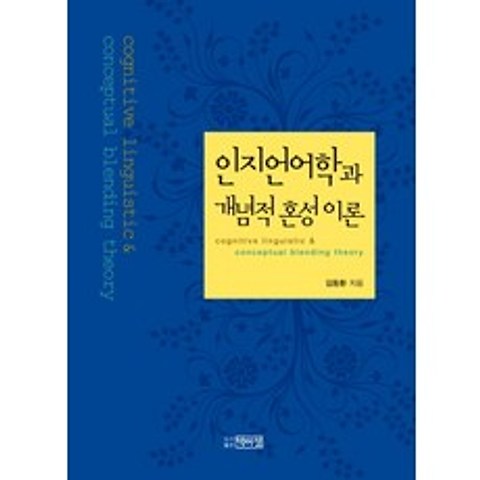 인지언어학과 개념적 혼성이론, 박이정