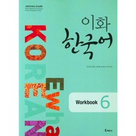 이화여자대학교출판부 이화 한국어 Workbook 6