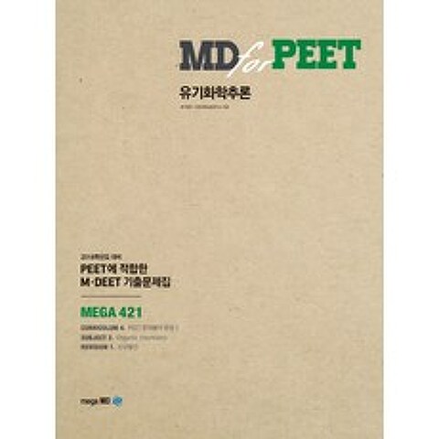 MD for PEET 유기화학추론:PEET에 접합한 M DEET 기출문제집, 메가엠디