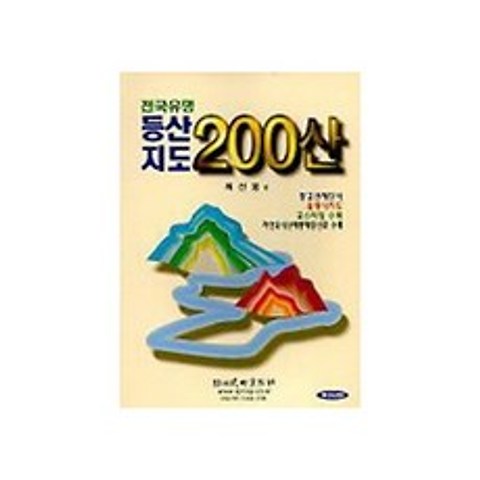 전국유명 등산지도 200산, 성지문화사