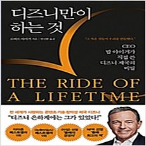 (새책) 디즈니만이 하는 것 The Ride of a Lifetime, 디즈니만이 하는 것 The Ride of a Lifet