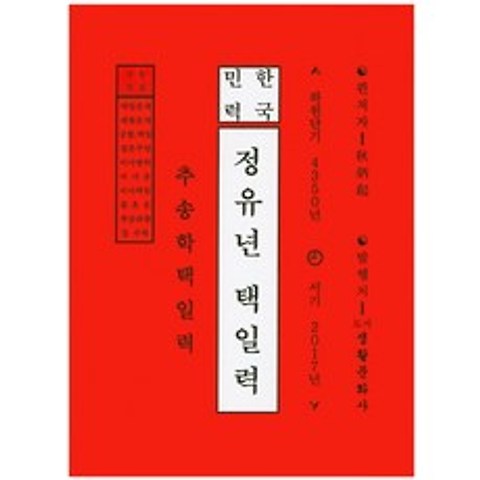 한국민력 정유년 택일력(2017):추송학택일력, 생활문화사