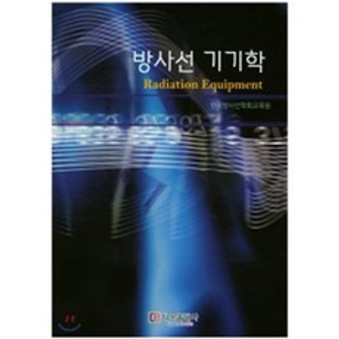 방사선 기기학 : 방사선사 국가시험 수험서 시리즈 5, 다온출판사, 9791195527717, 한국방사선학회교육원 저