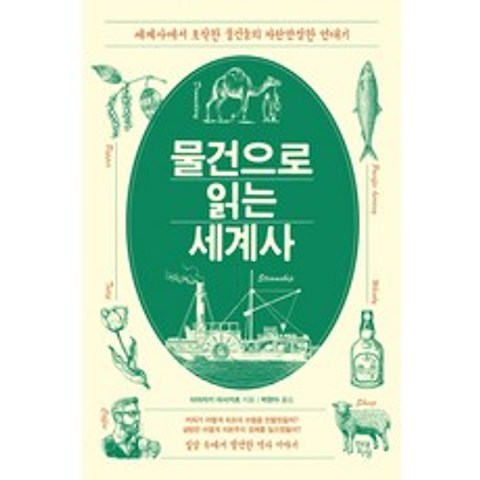 물건으로 읽는 세계사:세계사에서 포착한 물건들의 파란만장한 연대기, 현대지성