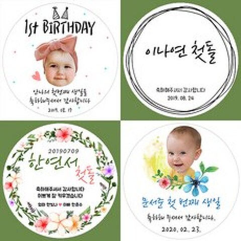 스티커네 주문제작 광택용지 원형 돌잔치스티커 답례품스티커, 원형 48mm x 20ea 광택용지