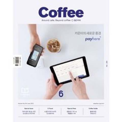 커피 COFFEE (월간) : 6월 [2021] : Vol.234, 아이비라인