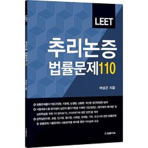 LEET 추리논증 법률문제 110, 법률저널