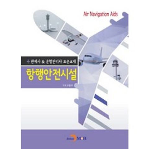 관제사 & 운항관리사 표준교재 항행안전시설, 진한엠앤비