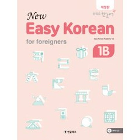 뉴 이지 코리안 1B(New Easy Korean for foreigners):쉬워요 한국어, 한글파크