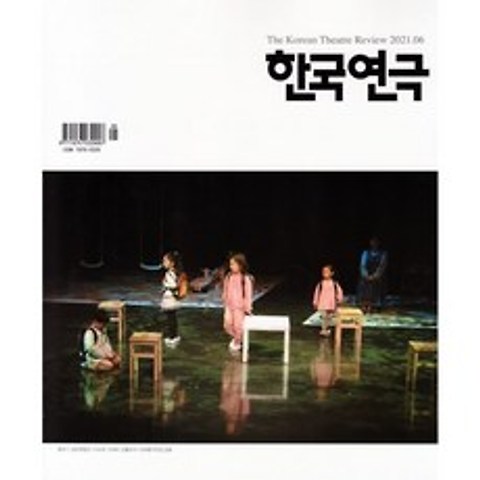 한국연극 (월간) : 6월호 [2021], 한국연극협회