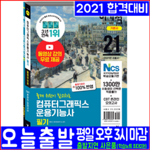 영진닷컴 컴퓨터그래픽스운용기능사 필기(이론 기출문제 CBT모의고사)(2021 기본서 원준규 무료동영상강의 NCS기반 자격증 시험대비 책 교재)