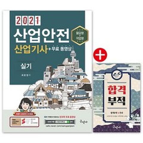 2021 산업안전산업기사 실기 + 무료동영상 + 핸드북 / 구민사