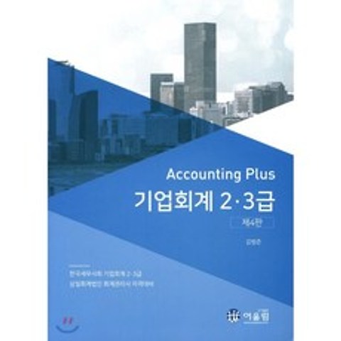 Accounting Plus 기업회계 2·3급, 어울림(수험서)