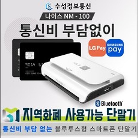 스마트폰카드단말기 NM-100 휴대용 무선 신용 카드단말기, 2)첫단말기
