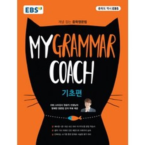 EBS My Grammar Coach: 기초편:개념 잡는 중학영문법, EBS한국교육방송공사