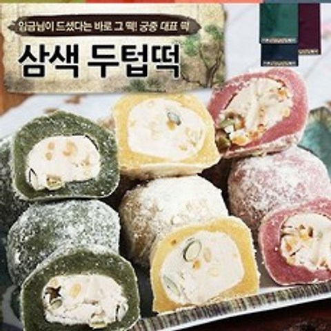[국산찹쌀] 궁중떡의 맛 3종두텁떡 55g 24개, 없음, 상세설명 참조
