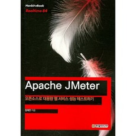 Apache JMeter: 오픈소스로 대용량 웹 서비스 성능 테스트하기, 한빛미디어
