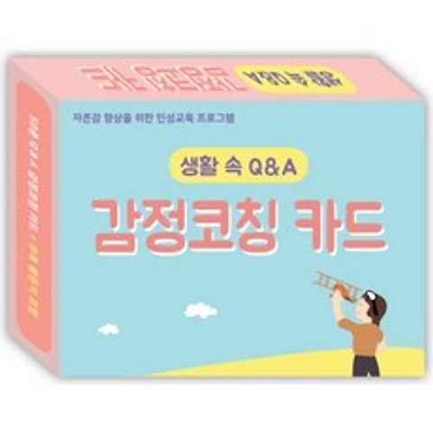 생활 속 Q&A 감정코칭카드:자존감 향상을 위한 인성교육 프로그램, 한국콘텐츠미디어