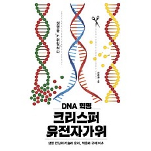 DNA 혁명 크리스퍼 유전자가위:생명 편집의 기술과 윤리 적용과 규제 이슈, 이상북스
