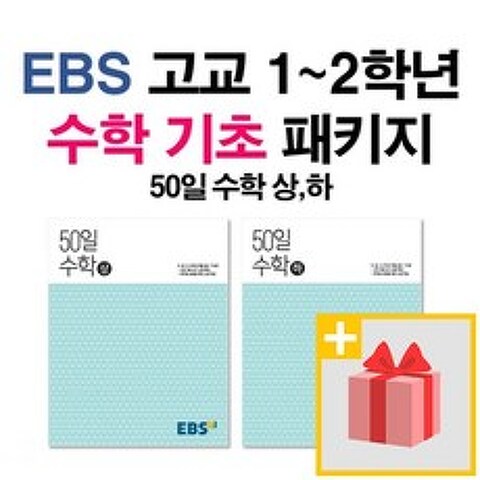 사은품★ 2021년 EBS 고등 50일 수학 상 + 하 세트 (전2권)