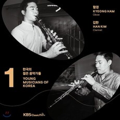 2020 한국의 젊은 음악가들 1집 - 함경 / 김한, 아울로스 미디어, Various Artists, CD