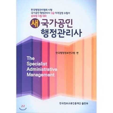 새 국가공인 행정관리사 3급 : 공무원 시험 대비, 한국정보교류진흥재단