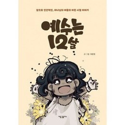 예수는 12살, 도서