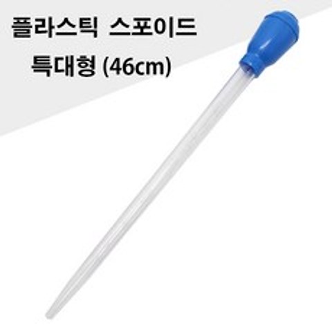 러브아쿠아 슬림 플라스틱 스포이드 특대형 (46cm), 1개