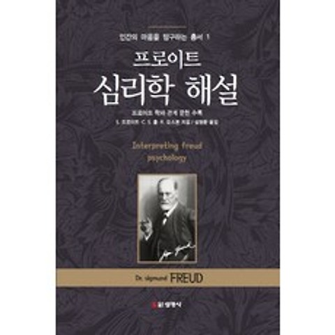 프로이트 심리학 해설:프로이트 학파 관계 문헌 수록, 선영사