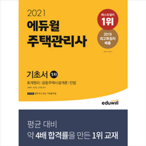에듀윌 2021 주택관리사 1차 기초서 + 합격설명서 증정