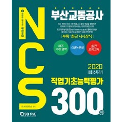 NCS 부산교통공사 직업기초능력평가 300제(2020), 서울고시각(SG P&E)