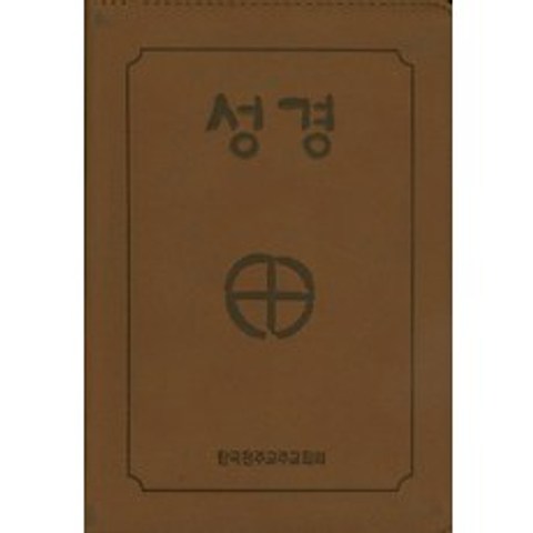 성경(4*6판 2단 금장색인지퍼) (BB6 BI) (250140), 한국천주교주교회의